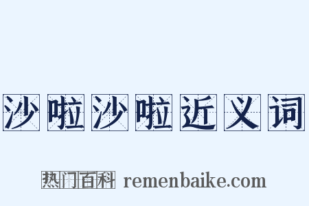 沙啦沙啦近义词是什么意思的图片